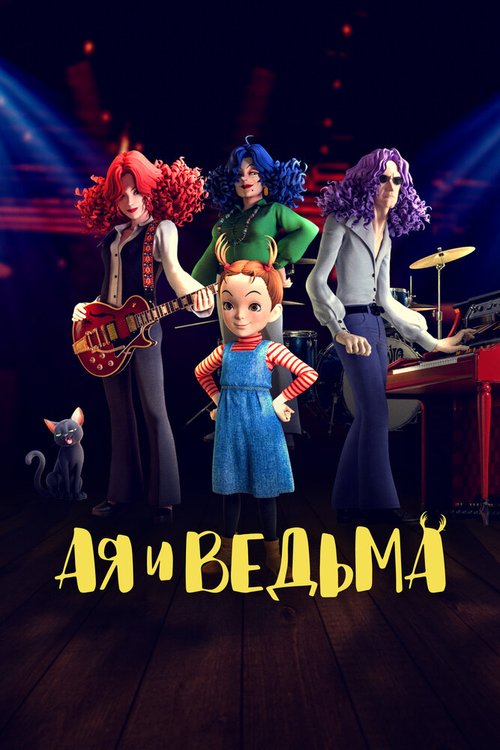 Постер фильма Ая и ведьма (2020)