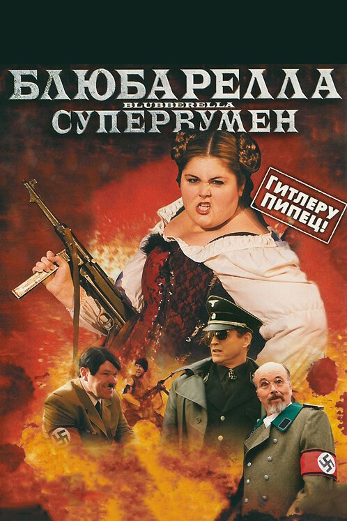 Постер фильма Блюбарелла: Супервумен (2010)