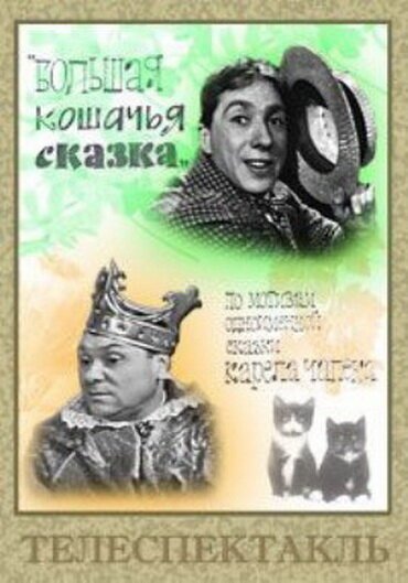 Постер фильма Большая кошачья сказка (1965)