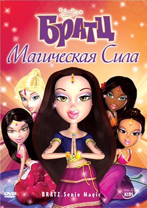 Постер фильма Братц: Магическая сила (2006)