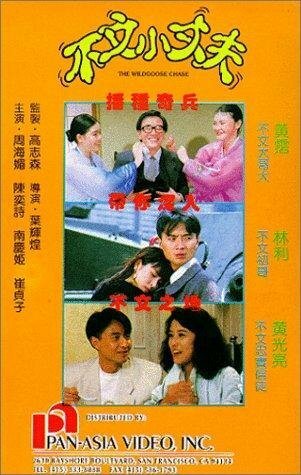 Постер фильма Bu wen xiao zhang fu (1990)