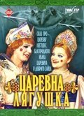 Постер фильма Царевна-лягушка (2000)