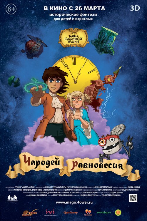 Постер фильма Чародей равновесия. Тайна Сухаревой башни (2015)