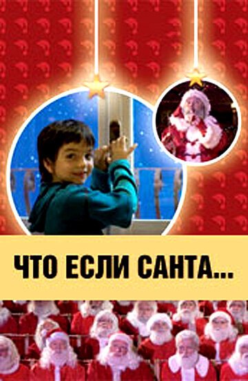 Постер фильма Что, если Санта…? (2005)