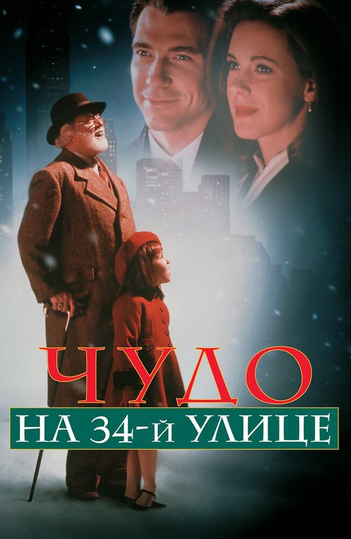 Постер фильма Чудо на 34-й улице (1994)