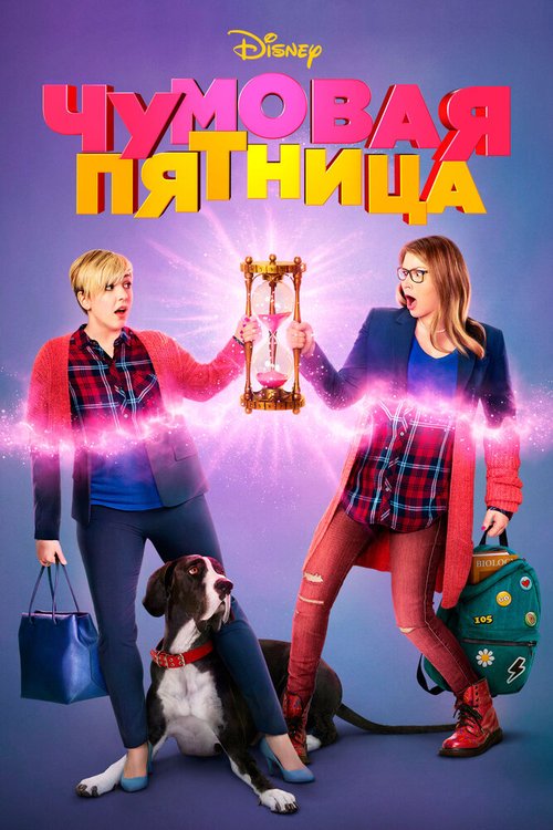 Постер фильма Чумовая пятница (2018)