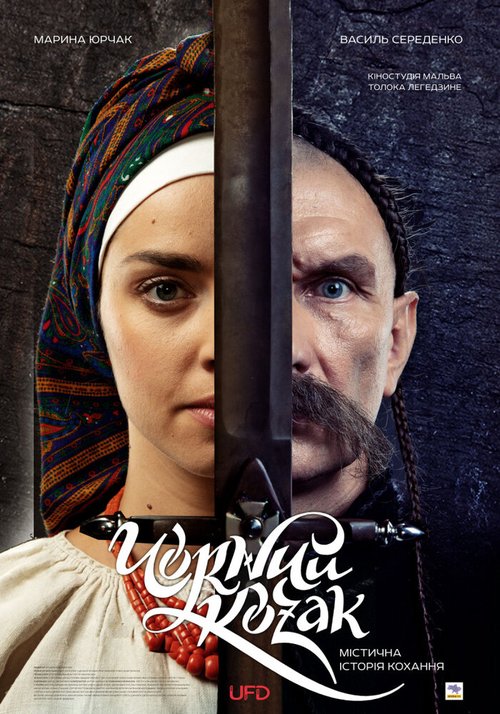 Постер фильма Чёрный козак (2018)