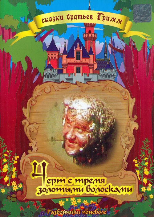 Чёрт и три золотых волоска скачать торрент