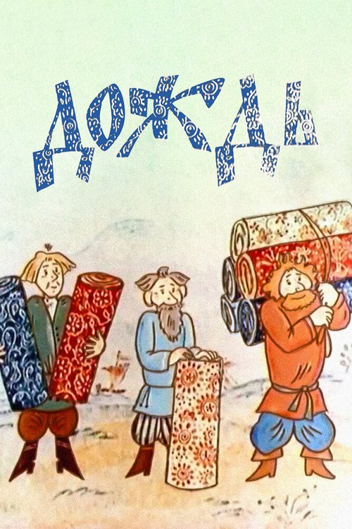 Постер фильма Дождь (1978)