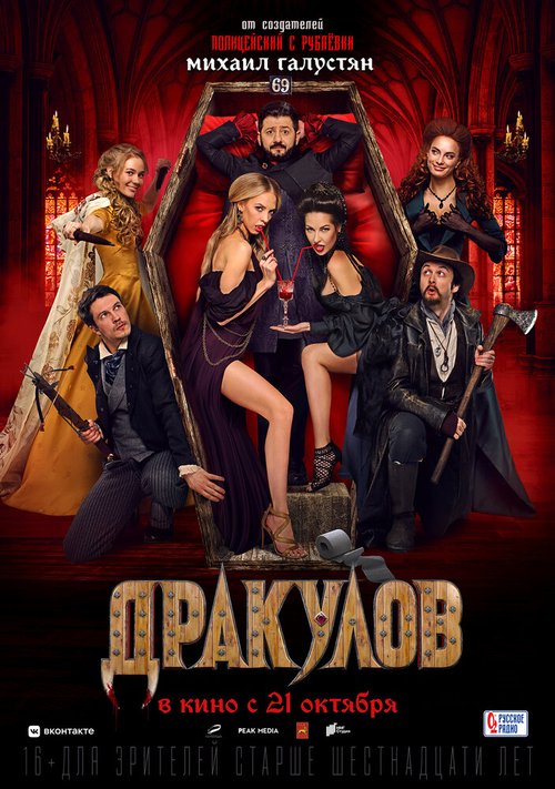 Постер фильма Дракулов (2021)