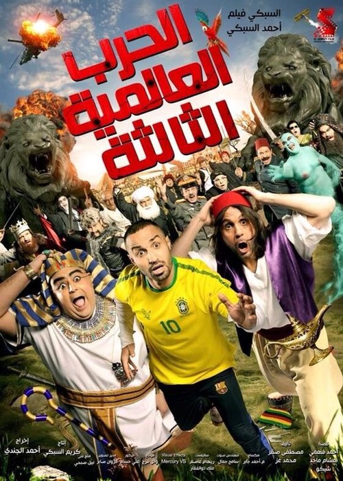 Постер фильма El Harb El Alameya El Talta (2014)