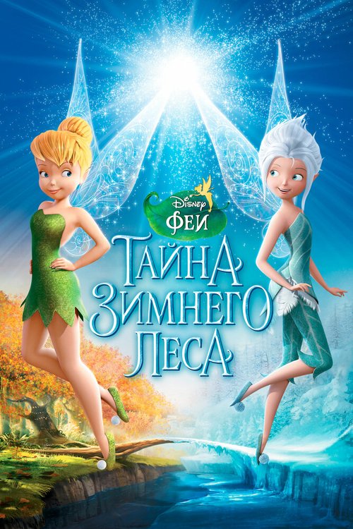 Постер фильма Феи: Тайна зимнего леса (2012)