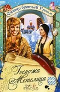 Постер фильма Госпожа Метелица (1963)