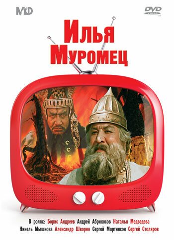 Илья Муромец (1975)