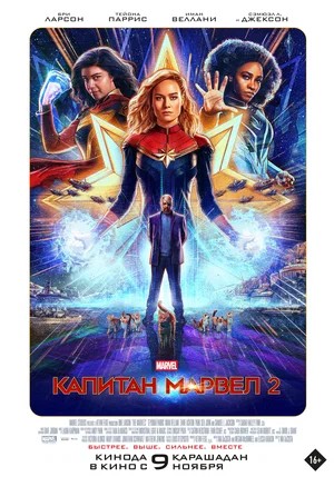 Постер фильма Капитан Марвел 2 (2023)