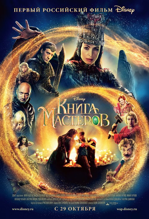 Постер фильма Книга мастеров (2009)