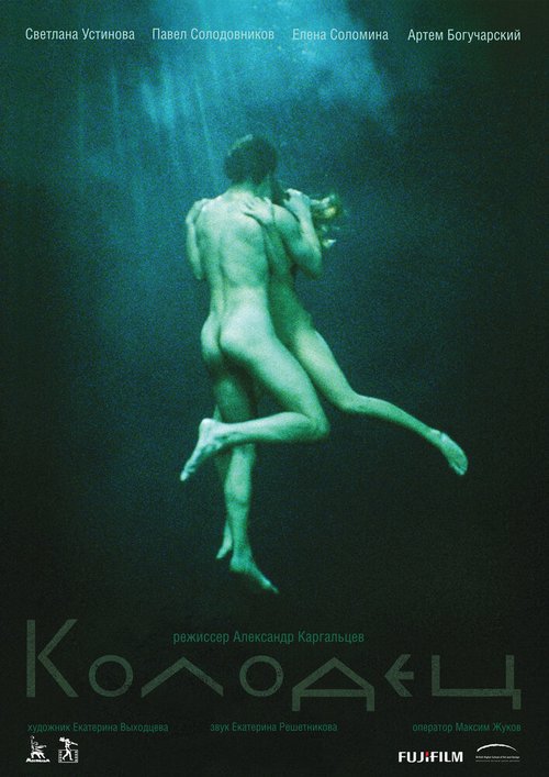 Постер фильма Колодец (2009)