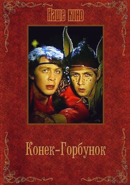 Постер фильма Конек-Горбунок (1986)