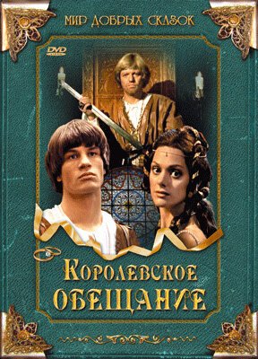 Постер фильма Королевское обещание (2001)