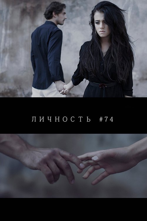 Постер фильма Личность #74 (2013)