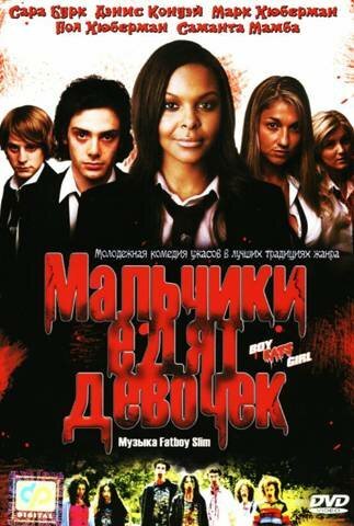 Постер фильма Мальчики едят девочек (2005)