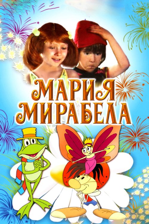 Постер фильма Мария, Мирабела (1981)