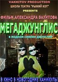 Постер фильма Мегаджунглис (2010)