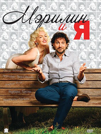 Постер фильма Мэрилин и я (2009)