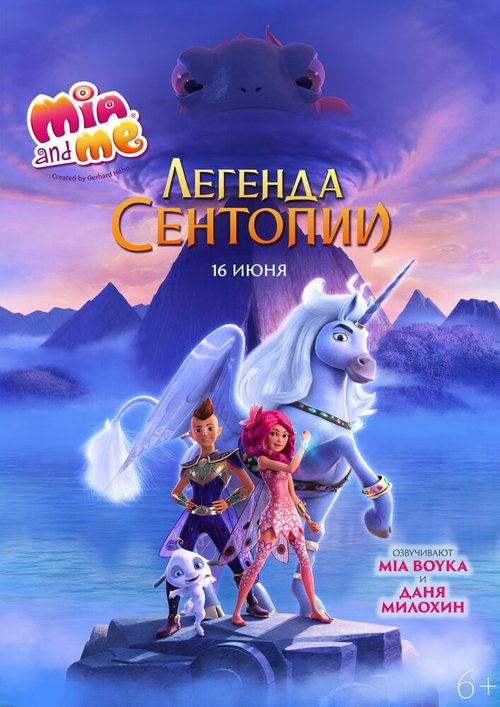 Постер фильма Mia and me: Легенда Сентопии (2021)