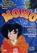 Постер фильма Момо (2001)