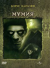 Постер фильма Мумия (1932)