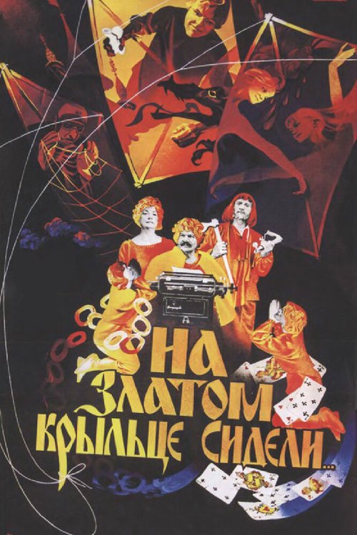 Вамп (1986)