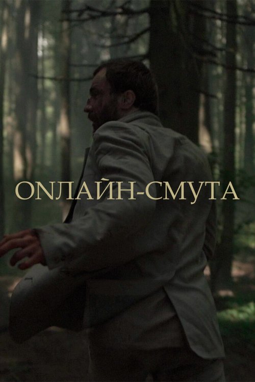 Постер фильма Онлайн-смута (2020)