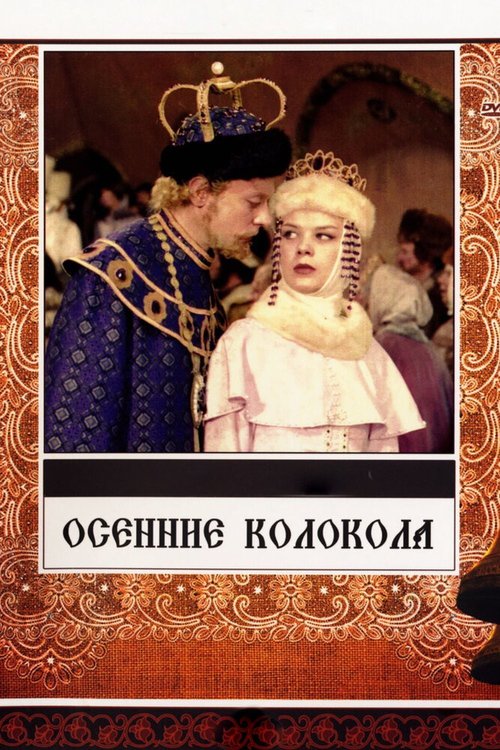 Постер фильма Осенние колокола (1978)