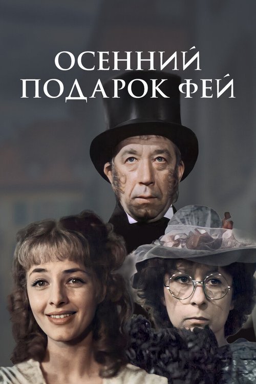 Постер фильма Осенний подарок фей (1984)