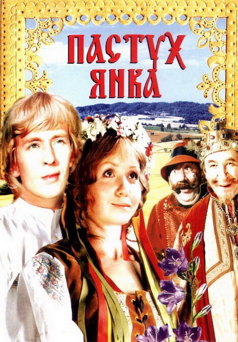 Постер фильма Пастух Янка (1976)