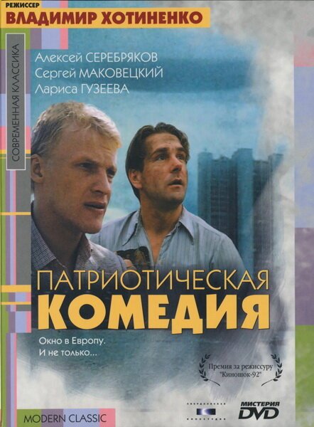 Постер фильма Патриотическая комедия (1992)