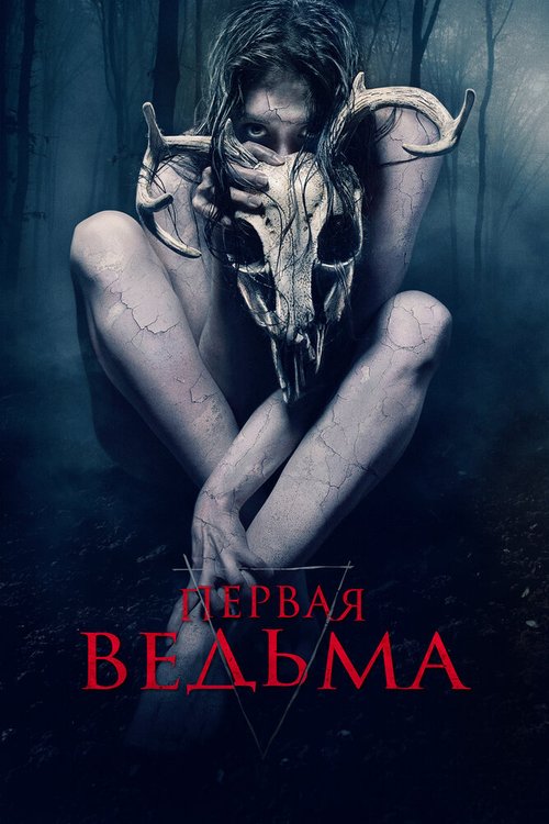 Яга. Кошмар тёмного леса (2020)