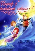 Постер фильма Питер в волшебной стране (1990)