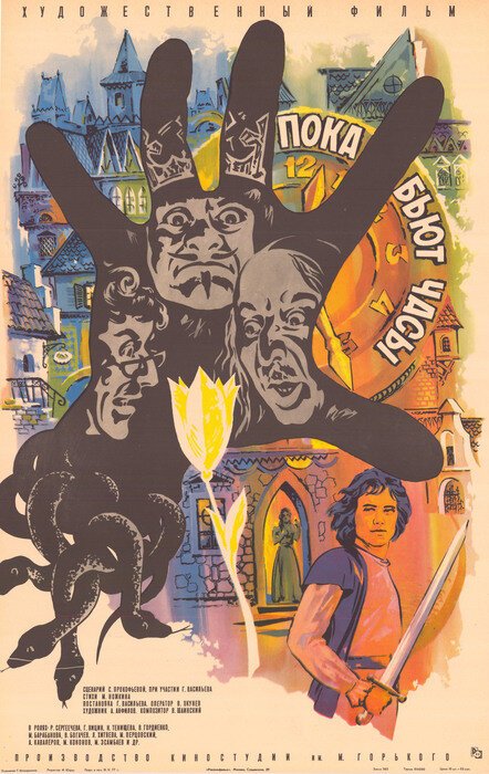 Королевство кривых зеркал (1963)