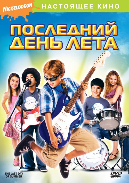 Постер фильма Последний день лета (2007)