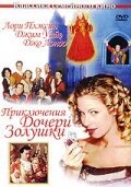 Постер фильма Приключения дочери Золушки (2000)