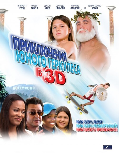 Постер фильма Приключения маленького Геркулеса в 3D (2009)