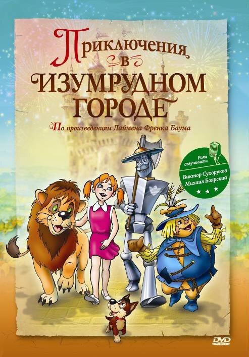 Постер фильма Приключения в Изумрудном городе: Принцесса Озма (2000)