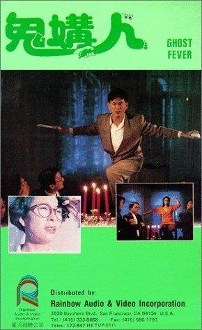 Постер фильма Призрачная лихорадка (1989)