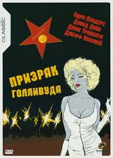 Призрачная лихорадка (1989)