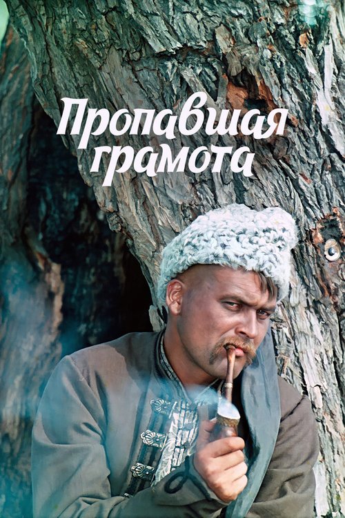 Постер фильма Пропавшая грамота (1972)