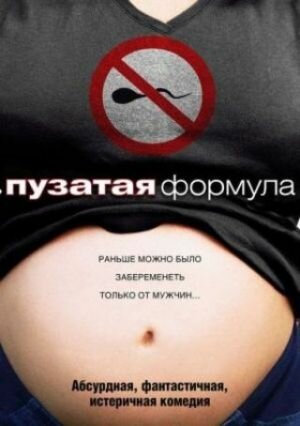 Постер фильма Пузатая формула (2008)