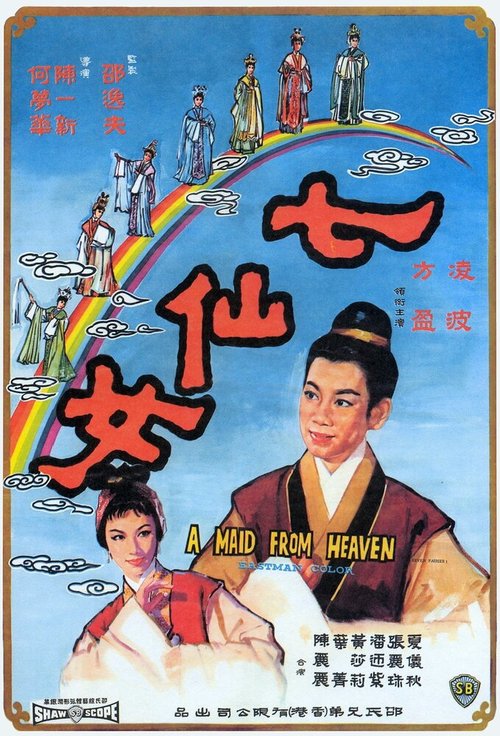 Постер фильма Qi xian nu (1963)