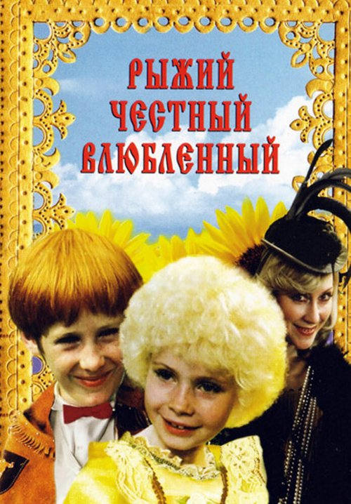 Постер фильма Рыжий, честный, влюбленный (1984)